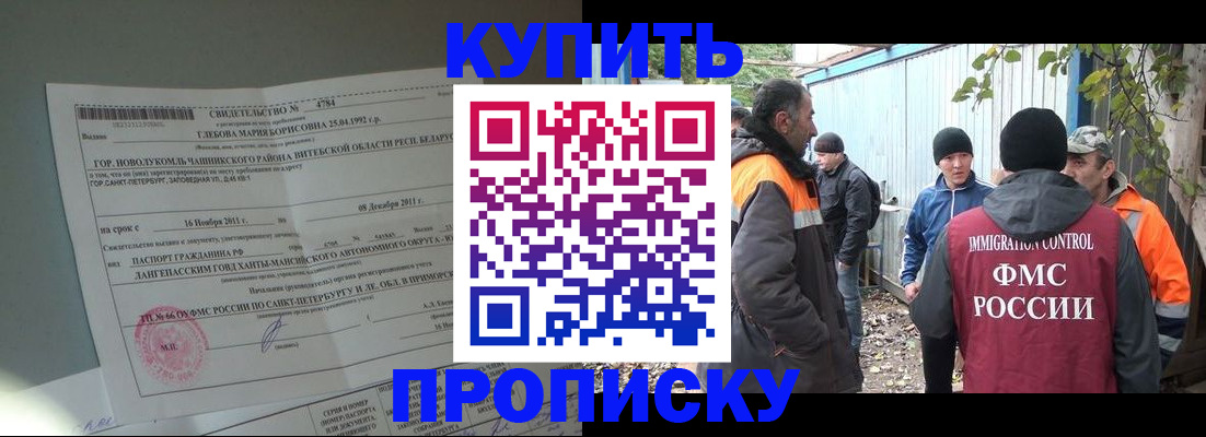прописка для работы в Лабинске