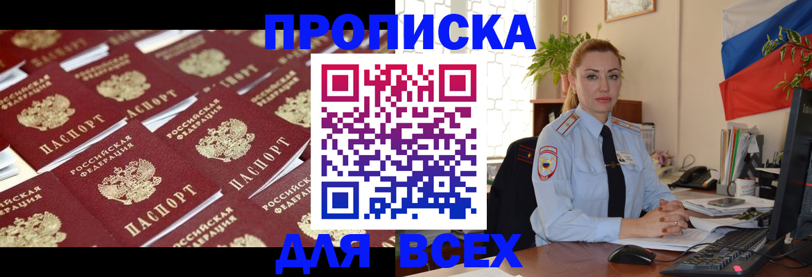купить прописку в Лабинске